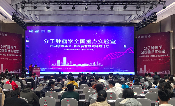 分子腫瘤學(xué)全國(guó)重點(diǎn)實(shí)驗(yàn)室 2024 年學(xué)術(shù)年會(huì)-森西賽智雄安腫瘤論壇圓滿(mǎn)落幕